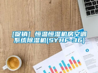 常見問題[促銷] 恒溫恒濕機房空調系統除濕機(SYHF-36)