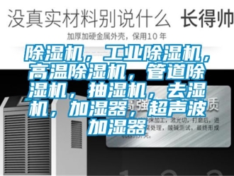 常見問題除濕機，工業除濕機，高溫除濕機，管道除濕機，抽濕機，去濕機，加濕器，超聲波加濕器