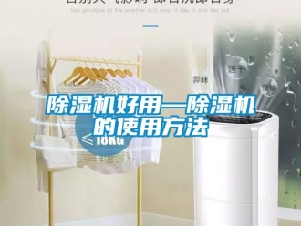 行業(yè)新聞除濕機(jī)好用—除濕機(jī)的使用方法