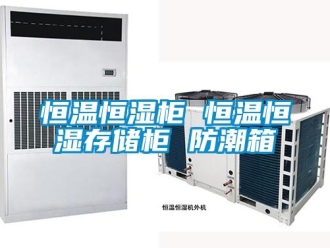 知識百科恒溫恒濕柜 恒溫恒濕存儲柜 防潮箱