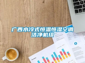知識百科廣西水冷式恒溫恒濕空調(diào)潔凈機(jī)組