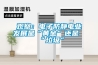 觀察：電子防靜電業發展是“黃金”還是“垃圾”
