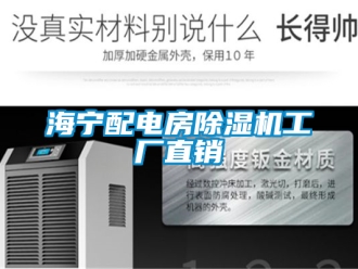 行業新聞海寧配電房除濕機工廠直銷