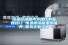 恒溫恒濕箱內(nèi)外操作的保養(yǎng)技巧 恒溫恒濕箱維修保養(yǎng)_國有企業(yè)招聘