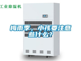 行業新聞梅雨季，小孩要注意些什么？