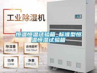 知識百科恒溫恒溫試驗箱_標準型恒溫恒濕試驗箱