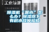 除濕機(jī)“漏水”怎么辦？除濕器下有積水故障檢修