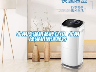 企業新聞家用除濕機品牌介紹 家用除濕機清潔保養