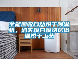 行業新聞全能回收自動烘干除濕機，消失模白模烘房低溫烘干工藝