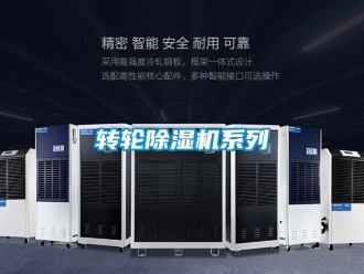 常見問題轉輪除濕機系列