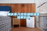 重慶步入式恒溫恒濕實(shí)驗(yàn)室價(jià)格