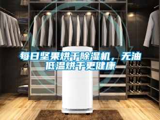 行業新聞每日堅果烘干除濕機，無油低溫烘干更健康