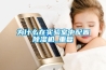 為什么在實驗室中配置除濕機_重復