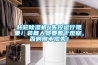 轉輪除濕機4失控運行現象！裝備人員要善于觀察，否則得不償失！