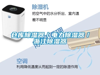 企業新聞倉庫除濕器／電力除濕器／浙江除濕器