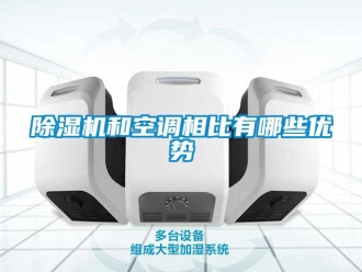 常見問題除濕機和空調相比有哪些優勢