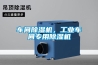 車間除濕機，工業車間專用除濕機