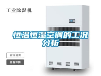 知識(shí)百科恒溫恒濕空調(diào)的工況分析