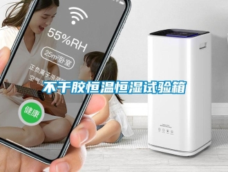 知識(shí)百科不干膠恒溫恒濕試驗(yàn)箱
