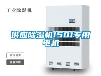 行業新聞供應除濕機1501專用電機