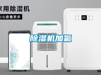常見問題除濕機加氟
