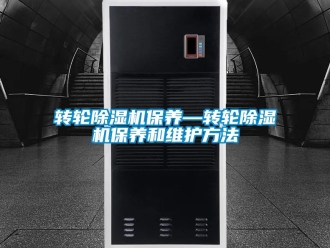 常見問題轉輪除濕機保養—轉輪除濕機保養和維護方法