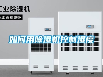 行業(yè)新聞如何用除濕機控制濕度
