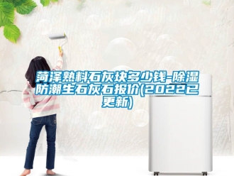 常見問題菏澤熟料石灰塊多少錢-除濕防潮生石灰石報價(2022已更新)