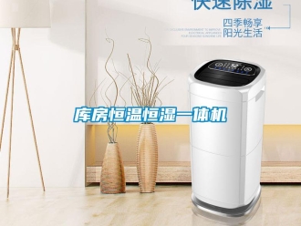 知識百科庫房恒溫恒濕一體機