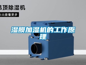 知識百科濕膜加濕機的工作原理