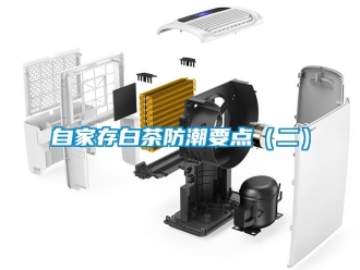 常見問題自家存白茶防潮要點（二）