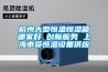 杭州大型恒溫恒濕箱哪家好 創(chuàng)新服務(wù) 上海申賢恒溫設(shè)備供應(yīng)