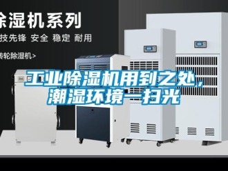 企業新聞工業除濕機用到之處，潮濕環境一掃光