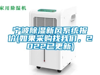 行業(yè)新聞寧波除濕新風(fēng)系統(tǒng)報(bào)價(jià)(如果采購(gòu)找我們，2022已更新)