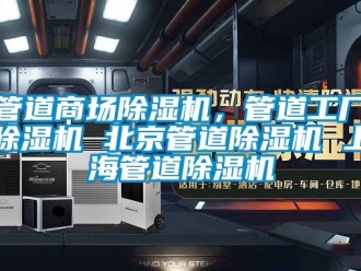 行業新聞管道商場除濕機，管道工廠除濕機 北京管道除濕機 上海管道除濕機