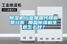除濕機行業(yè)加盟代理前景分析 加盟除濕機生意怎么樣？