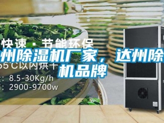 企業新聞達州除濕機廠家，達州除濕機品牌
