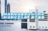 除濕機(jī)除濕量是什么？購買時(shí)參數(shù)該怎么看，哪個(gè)重要