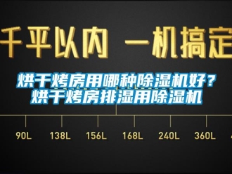 行業新聞烘干烤房用哪種除濕機好？烘干烤房排濕用除濕機