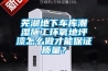 蕪湖地下車庫(kù)潮濕施工環(huán)氧地坪漆怎么做才能保證質(zhì)量？