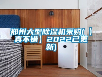 行業新聞鄭州大型除濕機采購(【真不錯】2022已更新)