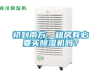企業新聞初到南方，租房有必要買除濕機嗎？