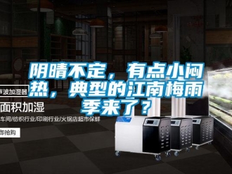 知識百科陰晴不定，有點小悶熱，典型的江南梅雨季來了？