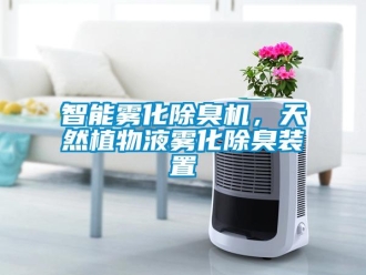知識百科智能霧化除臭機，天然植物液霧化除臭裝置