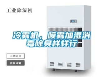 行業新聞冷霧機，噴霧加濕消毒除臭樣樣行