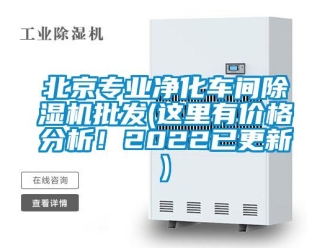 企業新聞北京專業凈化車間除濕機批發(這里有價格分析！2022已更新)