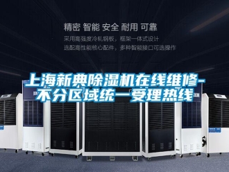 行業新聞上海新典除濕機在線維修-不分區域統一受理熱線