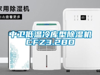 行業新聞中衛低溫冷庫型除濕機CFZ3.2BD