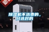 除濕機不選貴的，只選對的