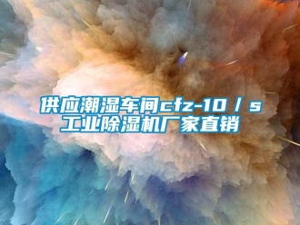 企業(yè)新聞供應(yīng)潮濕車間cfz-10／s工業(yè)除濕機(jī)廠家直銷